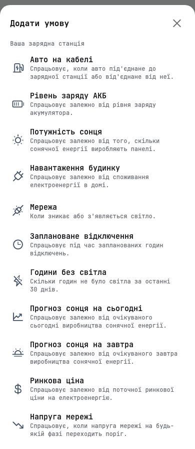 The condition list, with «Години без світла» and the car charger condition