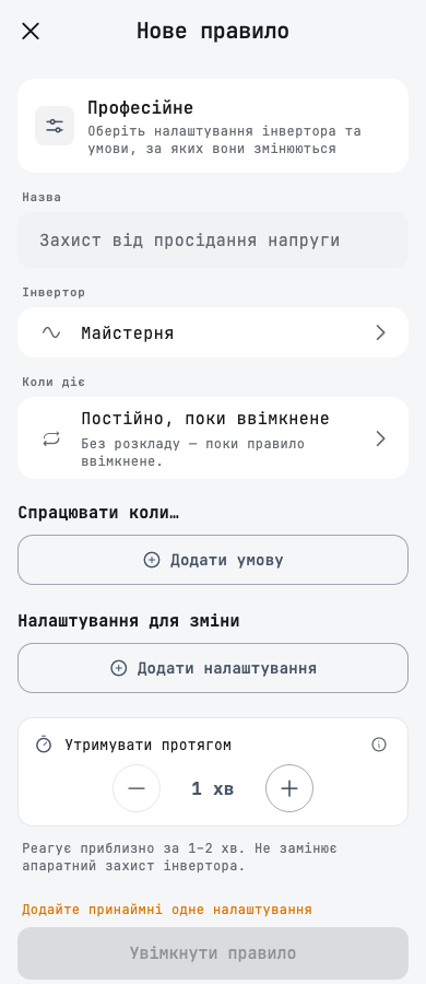 A new rule with the «Інвертор» row